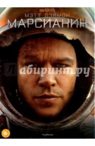 Марсианин (DVD) / Скотт Ридли