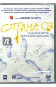 Страна ОЗ. Прокатная версия (DVD) / Сигарев Василий Владимирович