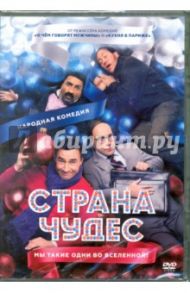 Страна чудес (DVD) / Дьяченко Дмитрий, Свешников Максим