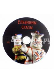 Ульянины сказы (DVD) / Дурасов Геннадий Петрович