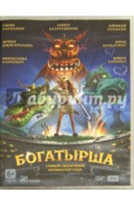 Богатырша (DVD) / Лопато Ольга