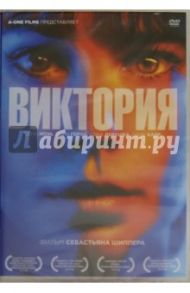 Виктория (DVD) / Шиппер Себастьян