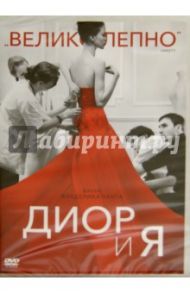 Диор и я (DVD) / Ченг Фредерик