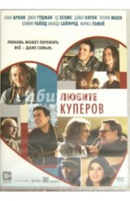 Любите Куперов (DVD) / Нельсон Джесси