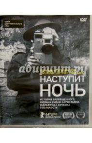 Наступит ночь (DVD) / Сингер Андре