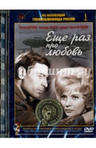 Еще раз про любовь. Ремастированный (DVD) / Натансон Геогрий Григорьевич