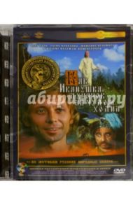 Как Иванушка-дурачок за чудом ходил. Ремастированный (DVD) / Кошеверова Надежда