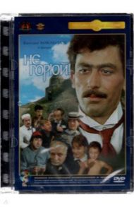 DVD. Не горюй. Ремастированный / Данелия Георгий Николаевич