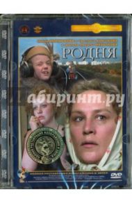 Родня. Ремастированный (DVD) / Михалков Никита Сергеевич