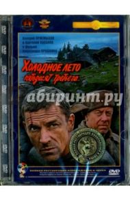 Холодное лето 53-го. Ремастированный (DVD) / Прошкин Александр