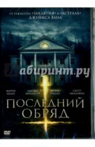 Последний обряд (DVD) / Кэнон Уилл