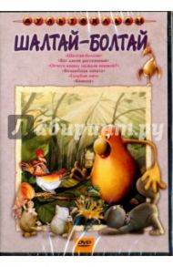 Шалтай-болтай. Сборник мультфильмов (DVD)