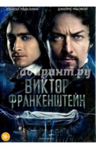 Виктор Франкенштейн (DVD) / МакГиган Пол