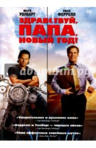 Здравствуй, папа, Новый год (DVD) / Андерс Шон