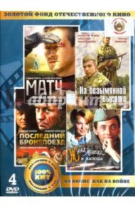 На войне, как на войне (4DVD) / Малюков Андрей, Ройзман Зиновий, Мотылькова Е., Никифоров Вячеслав