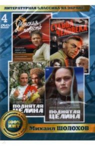 Литературная классика на экране. М.Шолохов (4DVD) / Иванов А., Бондарчук Сергей, Фетин Владимир