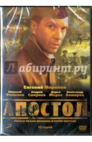 Апостол. 01-12 серии (DVD) / Мороз Юрий Леонидович, Иванов Иван