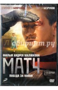 Матч. 01-04 серии (DVD) / Малюков Андрей