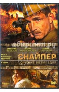 Снайпер. 01-04 серии (DVD) / Ефремов Александр