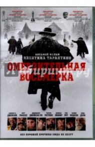 Омерзительная восьмерка (DVD) / Тарантино Квентин