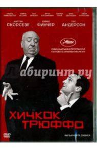 DVD. Хичкок/Трюффо / Джонс Кент