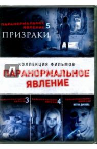 Паранормальное явление. Коллекция фильмов (4 DVD) / Джуст Генри, Уильямс Тод, Орен Пели