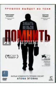 Помнить (DVD) / Эгоян Атом