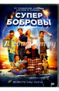 СуперБобровы (DVD) / Дьяченко Дмитрий