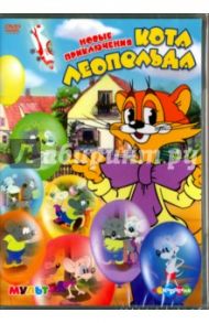 Новые приключения кота Леопольда (DVD)