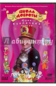 Школа доброты Юрия Куклачева. Часть 4 (DVD) / Трубникова В. Л.