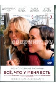 Все, что у меня есть (DVD) / Соллетт Питер