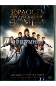 Гордость и предубеждение и зомби (DVD) / Стирс Берр