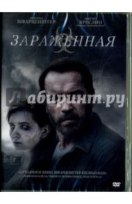 Зараженная (DVD) / Хобсон Генри