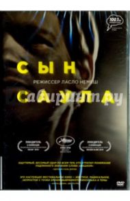 Сын Саула (DVD) / Немеш Ласло