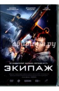 Экипаж (DVD) / Лебедев Николай