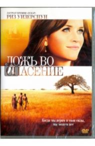 Ложь во спасение (DVD) / Фалардо Филипп