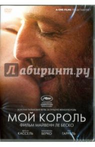 Мой король (DVD) / Ле Беско Майвенн