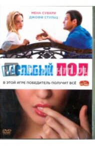 Неслабый пол (DVD) / Финниган Дженнифер, Силвермен Джонатан