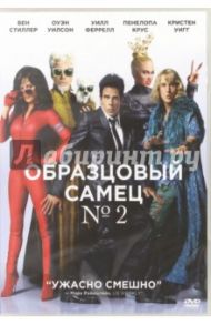 Образцовый самец 2 (DVD) / Стиллер Бен