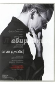 Стив Джобс (DVD) / Бойл Дэнни