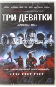 Три девятки (DVD) / Хиллкоут Джон