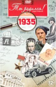 Ты родился! 1935 год (DVD) / Алпатов А. В.