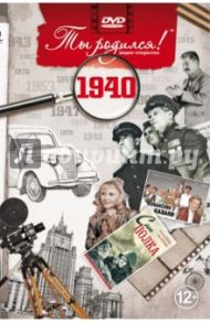 Ты родился! 1940 год (DVD) / Алпатов А. В.