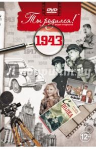 Ты родился! 1943 год (DVD) / Алпатов А. В.