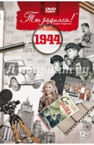 Ты родился! 1944 год (DVD) / Алпатов А. В.