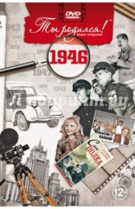 Ты родился! 1946 год. DVD-открытка / Алпатов А. В.