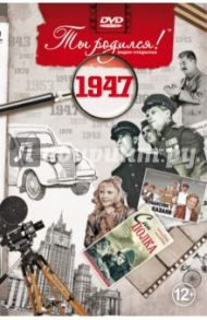 Ты родился! 1947 год. DVD-открытка / Алпатов А. В.