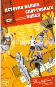 История наших спортивных побед. Открытка-DVD