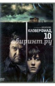 Кловерфилд, 10 (DVD) / Трактенберг Дэн