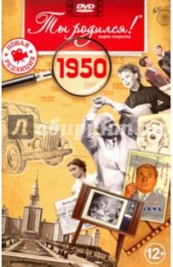 Ты родился! 1950 год. DVD-открытка